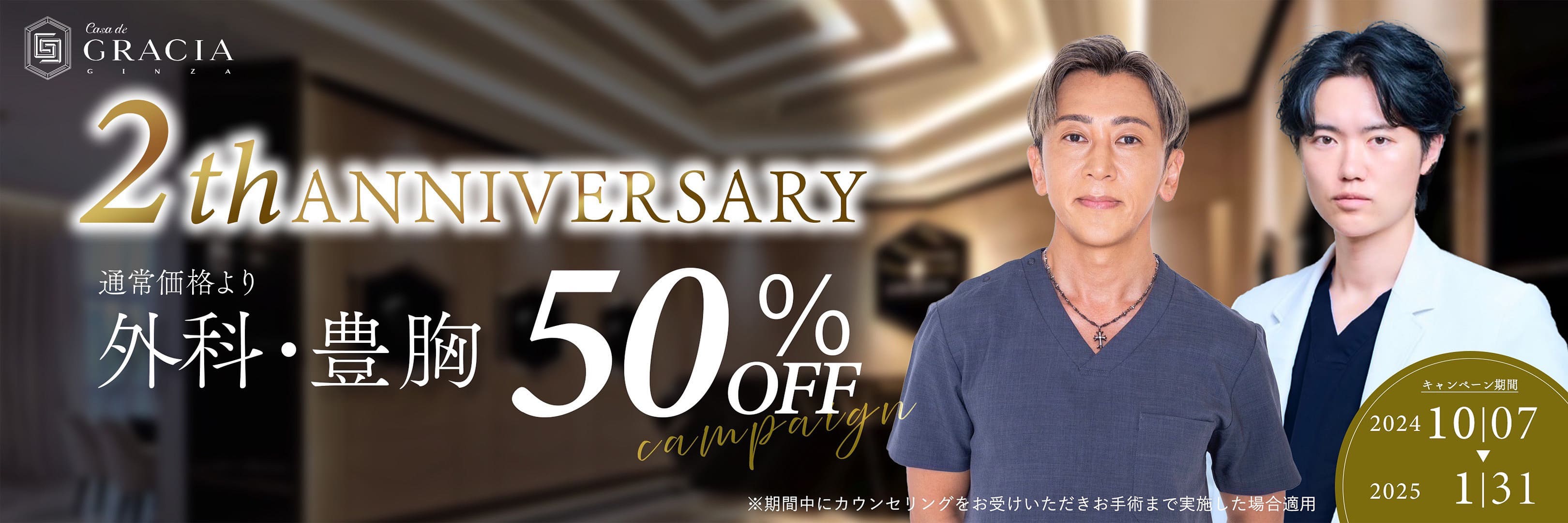 Casa de GRACIA GINZA 開院2周年 通常価格より外科・豊胸50%オフキャンペーン