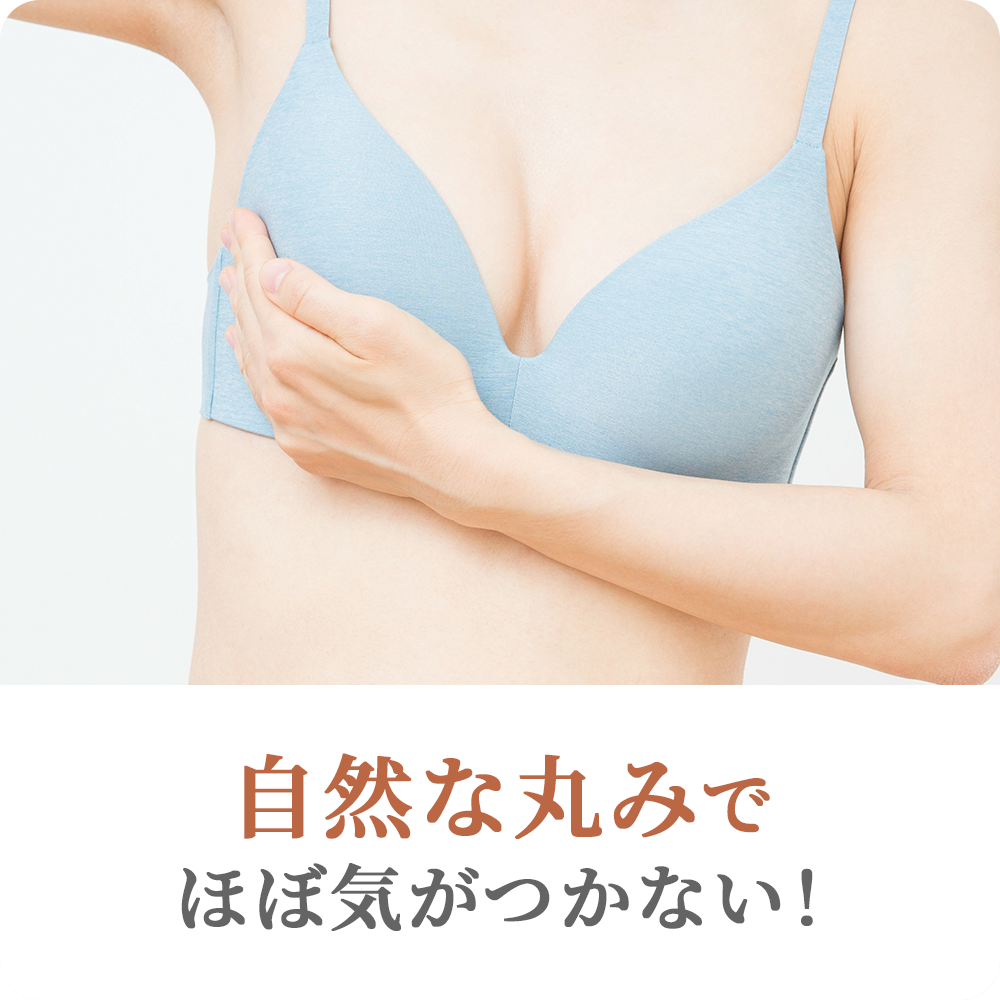 自然な丸みでほぼ気がつかない