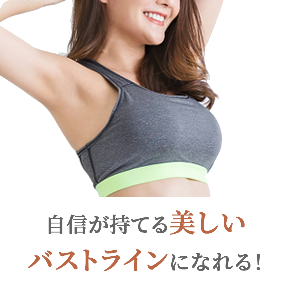自信が持てる美しいバストラインになれる