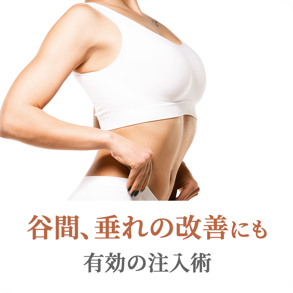 谷間、垂れの改善にも有効の注入術