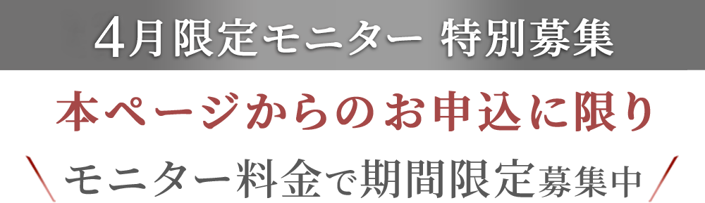 6月限定モニター特別募集　期間限定募集中モニターに応募する