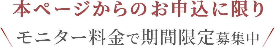 期間限定募集中モニターに応募する