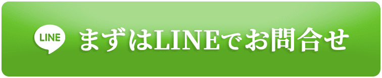 LINEでお問い合わせ