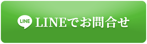LINEで問い合わせ