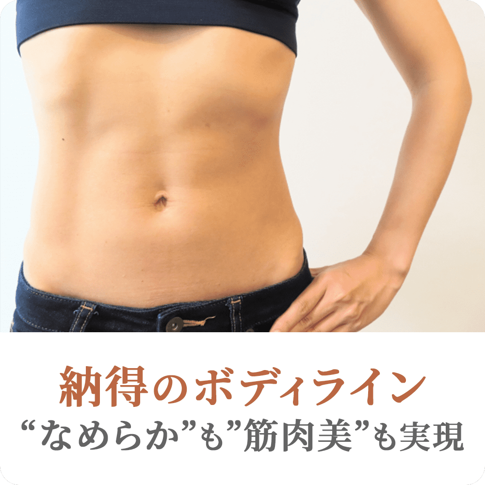 納得のボディライン“なめらか”も”筋肉美”も実現