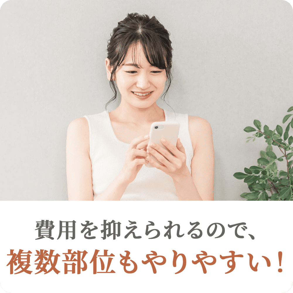 費用を抑えられるので、複数部位も受けやすい！