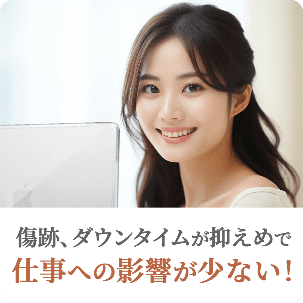傷跡、ダウンタイムが抑えめで仕事への影響が少ない！