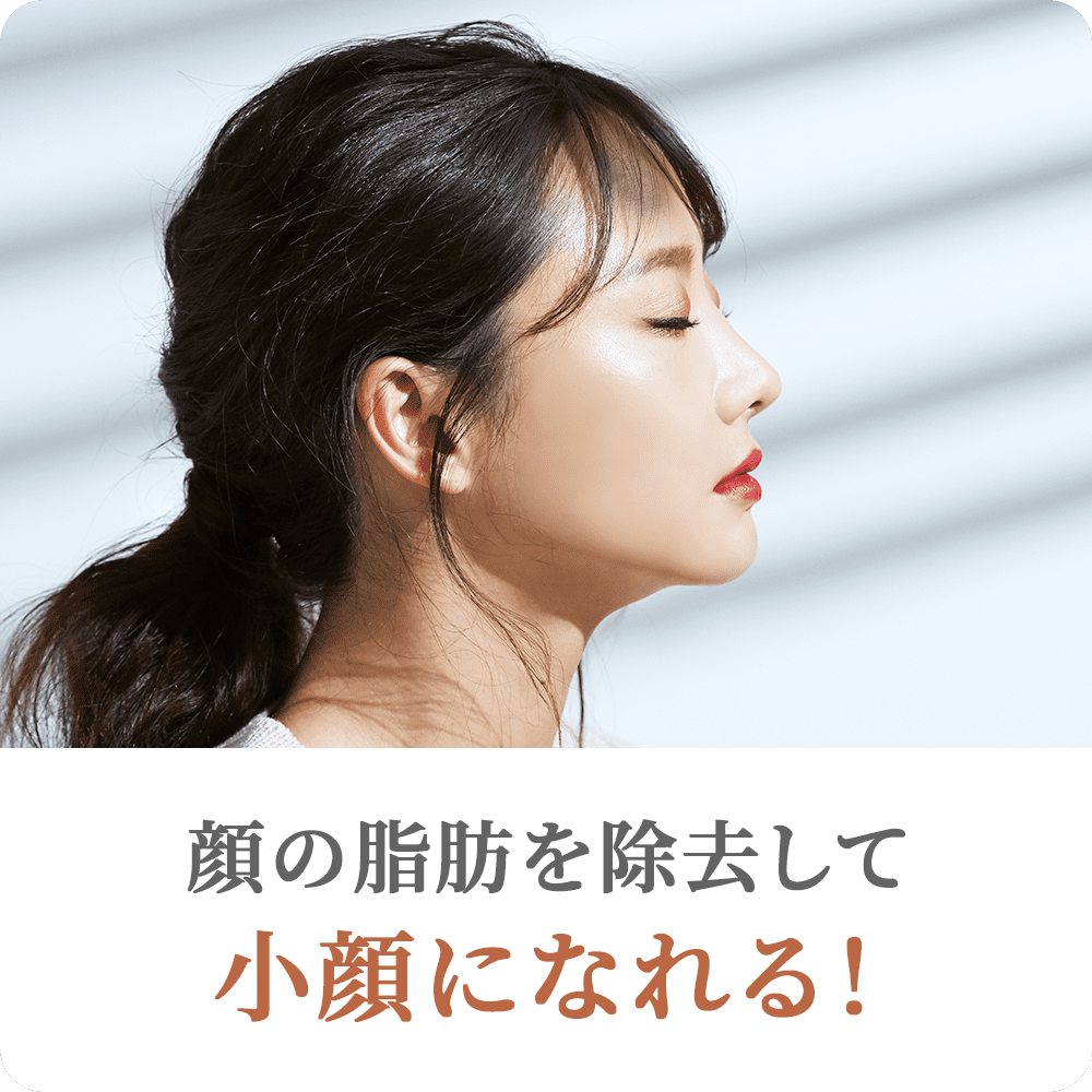 顔の脂肪を除去して小顔になれる！