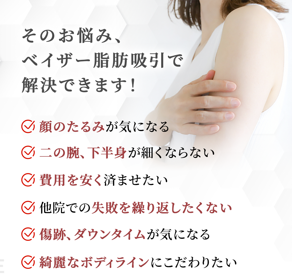 そのお悩み、ベイザー脂肪吸引で解決できます！